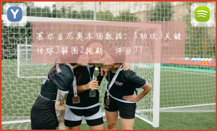 塞尔吉尼奥本场数据：1助攻3关键传球3解围2抢断，评分77