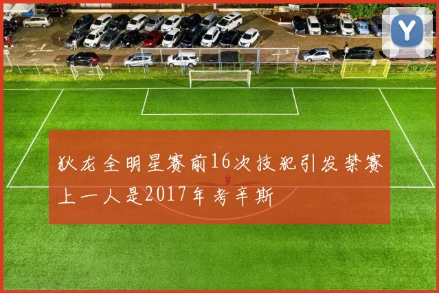 狄龙全明星赛前16次技犯引发禁赛上一人是2017年考辛斯
