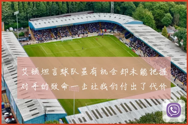 艾顿坦言球队虽有机会却未能把握对手的致命一击让我们付出了代价