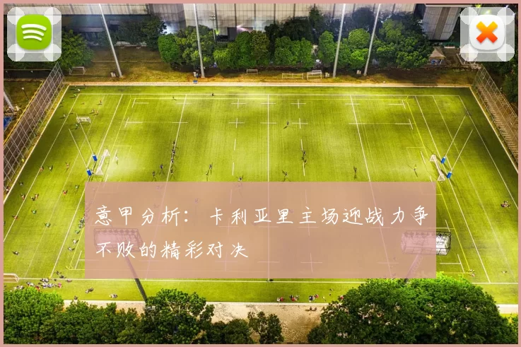 意甲分析：卡利亚里主场迎战力争不败的精彩对决