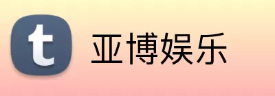亚博娱乐 Logo